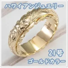 ハワイアンリング 21号 フラワーカービング（ゴールドカラー）