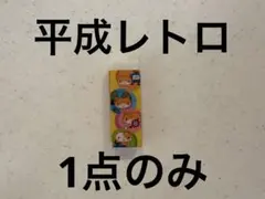 平成　レトロ　のほほんパーク　NOHOHONPARK消しゴム　定規　平成女児