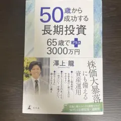 50歳から成功する長期投資 65歳でプラス3000万円