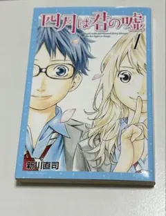 四月は君の嘘 1～11巻 全巻