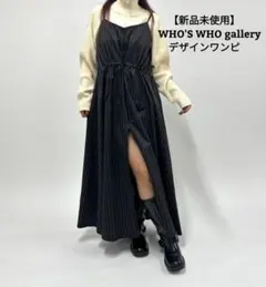 【新品未使用】WHO'S WHO galleryデザインワンピ