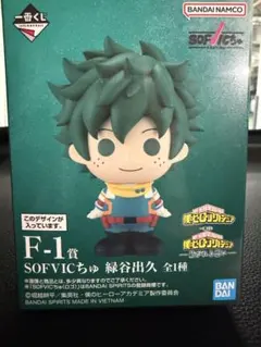 ヒロアカ 一番くじ 紡がれる想い SOFVICちゅ 緑谷出久