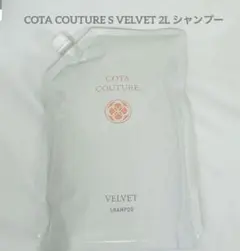 コタクチュール ベルベット シャンプー550ml、トリートメント550g