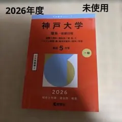 昭和医科大学 医学部 2026年版 赤本 - メルカリ