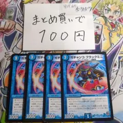 ガチャンコ ブラックミニ 4枚セット