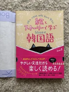 絵とストーリーで学ぶ hime式韓国語