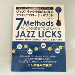 ジャズ・リックを自在に操る7つのアプローチ・メソッド