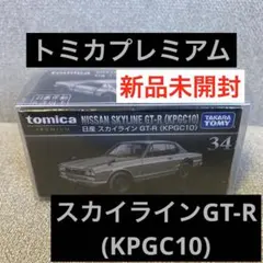【新品未開封】トミカプレミアム 34 スカイライン GT-R KPGC10