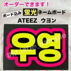 蛍光ネームボード　ネムボ　ATEEZ アチズ　ウヨンのサムネイル