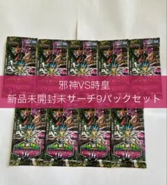 邪神vs時皇 ～ビヨンド・ザ・タイム～　新品未開封パック　9パックセット
