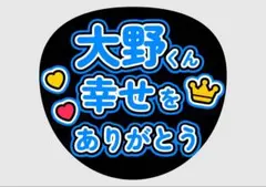 嵐　大野智 ファンサうちわ　手作り　ありがとう