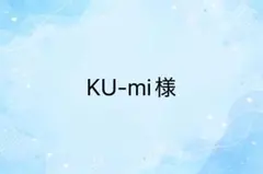 KU-mi様　専用