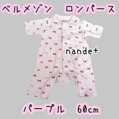ベルメゾン　60cm　ロンパース　カバーオール　パープル　紫　出産準備　千趣会のサムネイル
