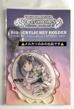 シャニマス デカアクキー　園田智代子