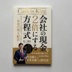 会社の現金を2倍にする方程式