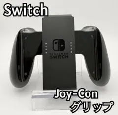 【純正】Nintendo Switch Joy-Conグリップ ニンテンドー
