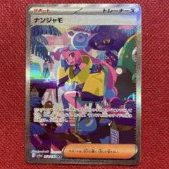 2026年最新】シャイニートレジャー ナンジャモの人気アイテム - メルカリ