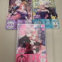 拝啓見知らぬ旦那様、離婚していただきます ①巻〜③巻