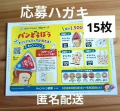 懸賞応募【雪印メグミルク】パンどろぼうオリジナルグッズが当たる　応募ハガキ15枚