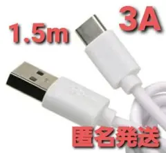 Android 充電器 タイプC 充電 ケーブル1.5m 急速 ホワイト