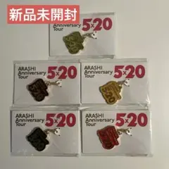 嵐 5×20 会場限定チャームセット ５会場