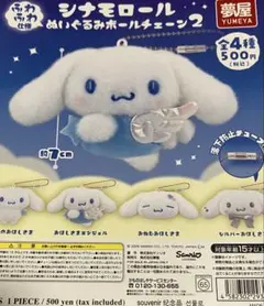 シナモロール ぬいぐるみボールチェーン全4種フルコンプリートセット