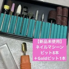 当日発送☆ネイルマシーンビットセット