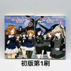 ガールズ&パンツァー 劇場版　上下巻セット