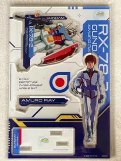 アムロ・レイ アクリルスタンド 機動戦士ガンダム ファーストガンダム