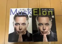 イーロン・マスク 上・下巻セット