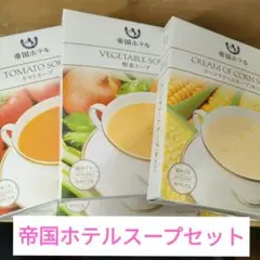 帝国ホテル スープセット 3種　コーンスープ　トマトスープ　野菜スープのサムネイル