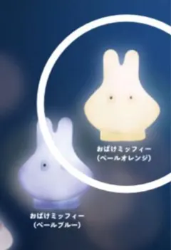 ミッフィーマスコットライトpart2ペールオレンジガチャおばけベージュめじるし