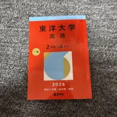 2026年最新】赤本 東洋大学の人気アイテム - メルカリ