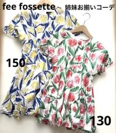 姉妹お揃い fee fossette チューリップフレアワンピース130&150のサムネイル
