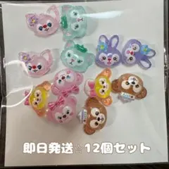 ダッフィ&フレンズ 12個 ネイルパーツセット♡