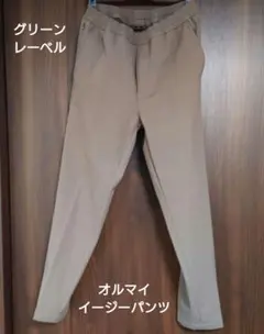 グリーンレーベルリラクシング　オルマイイージーパンツ