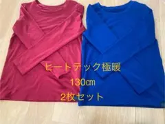 チョコ様専用、ユニクロ　極暖　ヒートテック130cm 2枚セット　赤　青