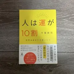 人は運が10割