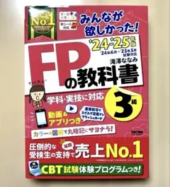 2024―2025年版 みんなが欲しかった! FPの教科書3級／滝澤ななみ著