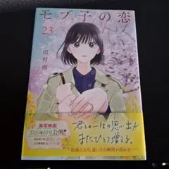モブ子の恋23巻