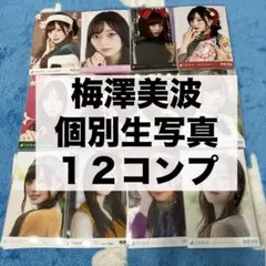 乃木坂46 生写真 梅澤美波 20th 振袖 思い出ファースト まとめ売り