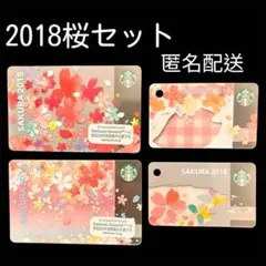③ SAKURAシリーズ 2018 スタバカード4点セット 桜　サクラ