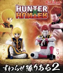 ハンターハンター　すわらせた隊りある2 クラピカ　ヒソカ