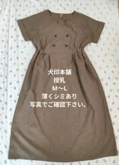 犬印本舗 fairy フェアリー マタニティワンピース　授乳 サイズ MからL