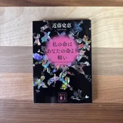 私の命はあなたの命より軽い