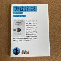 方法序説 岩波文庫 デカルト 著 谷川多佳子 訳 文庫本 本
