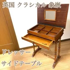 値下げ☆無垢木製 ドレッサー チェストColonial Craft アンティーク