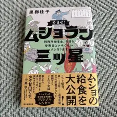 めざせ!ムショラン三ツ星