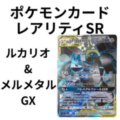 ルカリオ＆メルメタルGX SR SM9b フルメタルウォール 059/054 - メルカリ