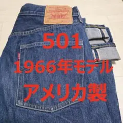 超濃紺 リーバイス LVC 501XX 1955年 復刻 55501 W32 - メルカリ